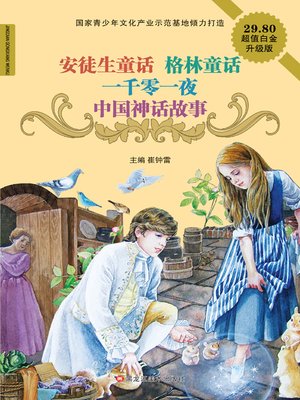 cover image of 安徒生童话格林童话一千零一夜中国神话故事